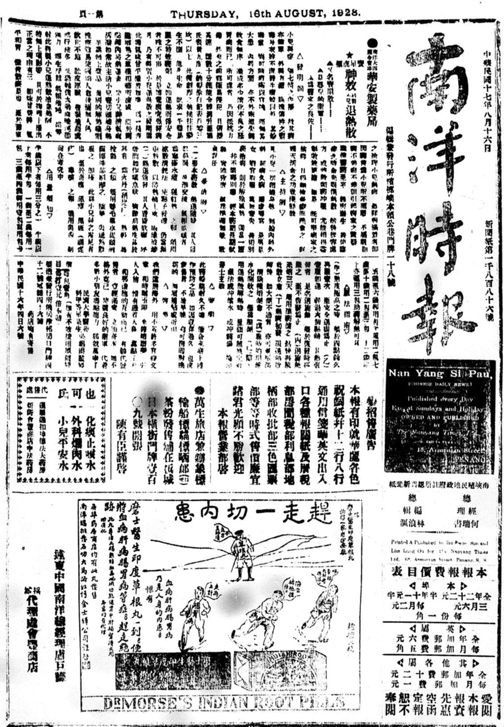 Miniature of 南洋时报 1928年08月16日