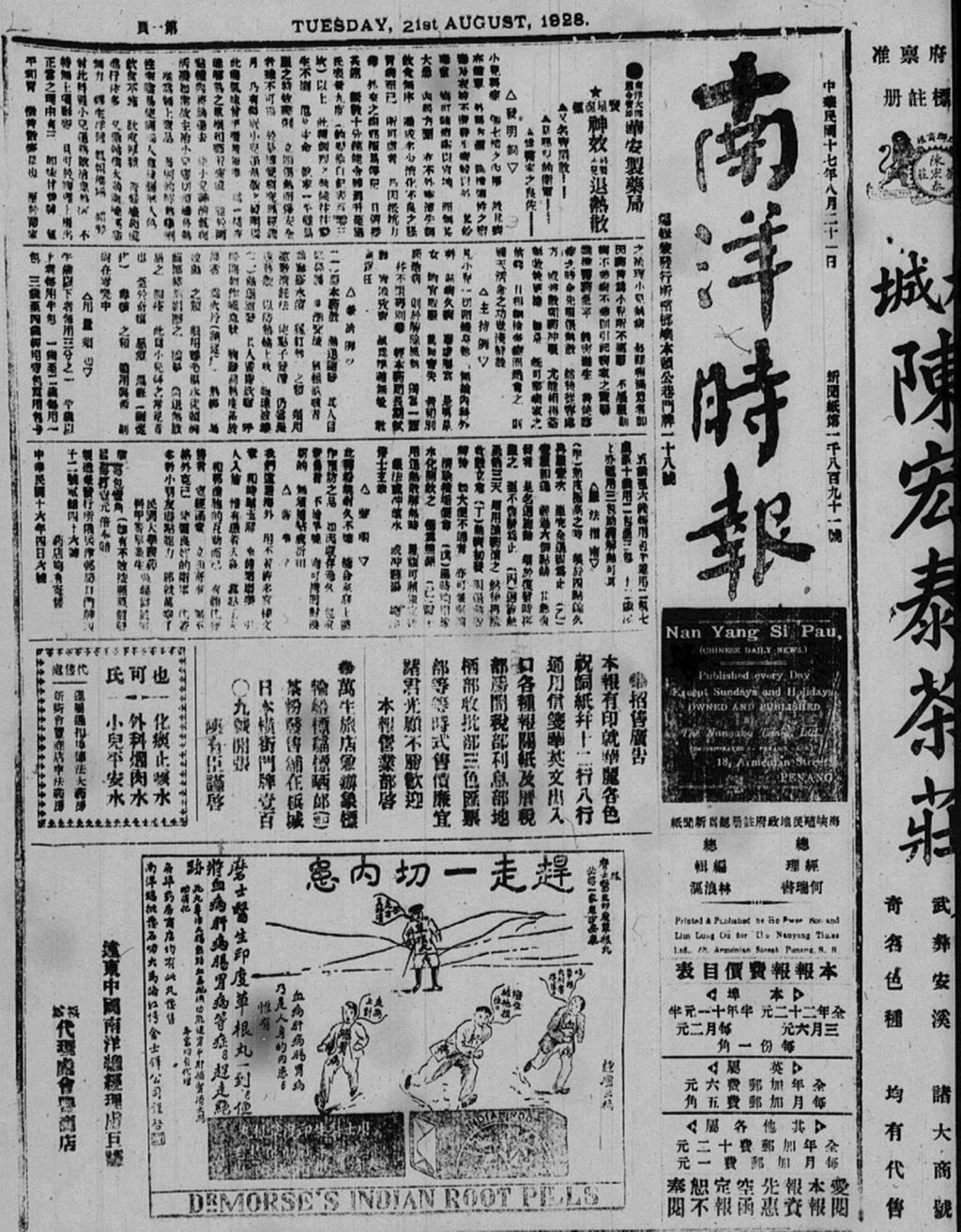 Miniature of 南洋时报 1928年08月21日