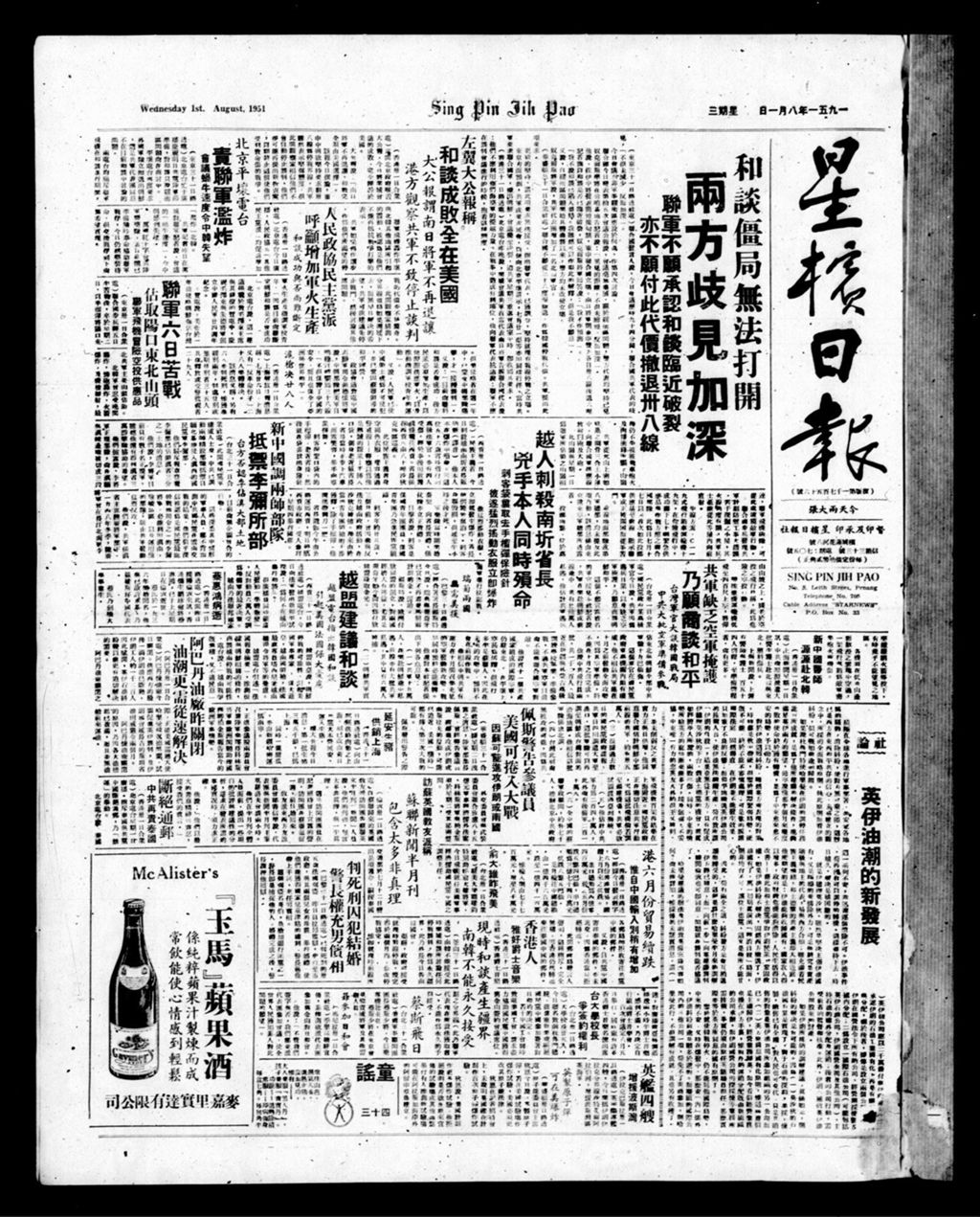 Miniature of 星槟日报  1951年08月01日