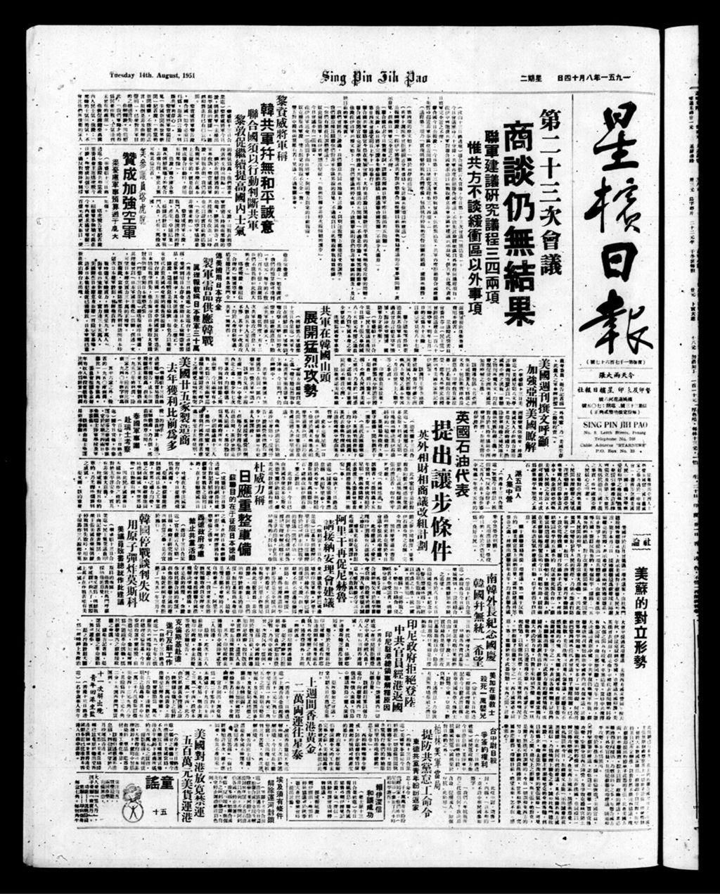 Miniature of 星槟日报  1951年08月14日