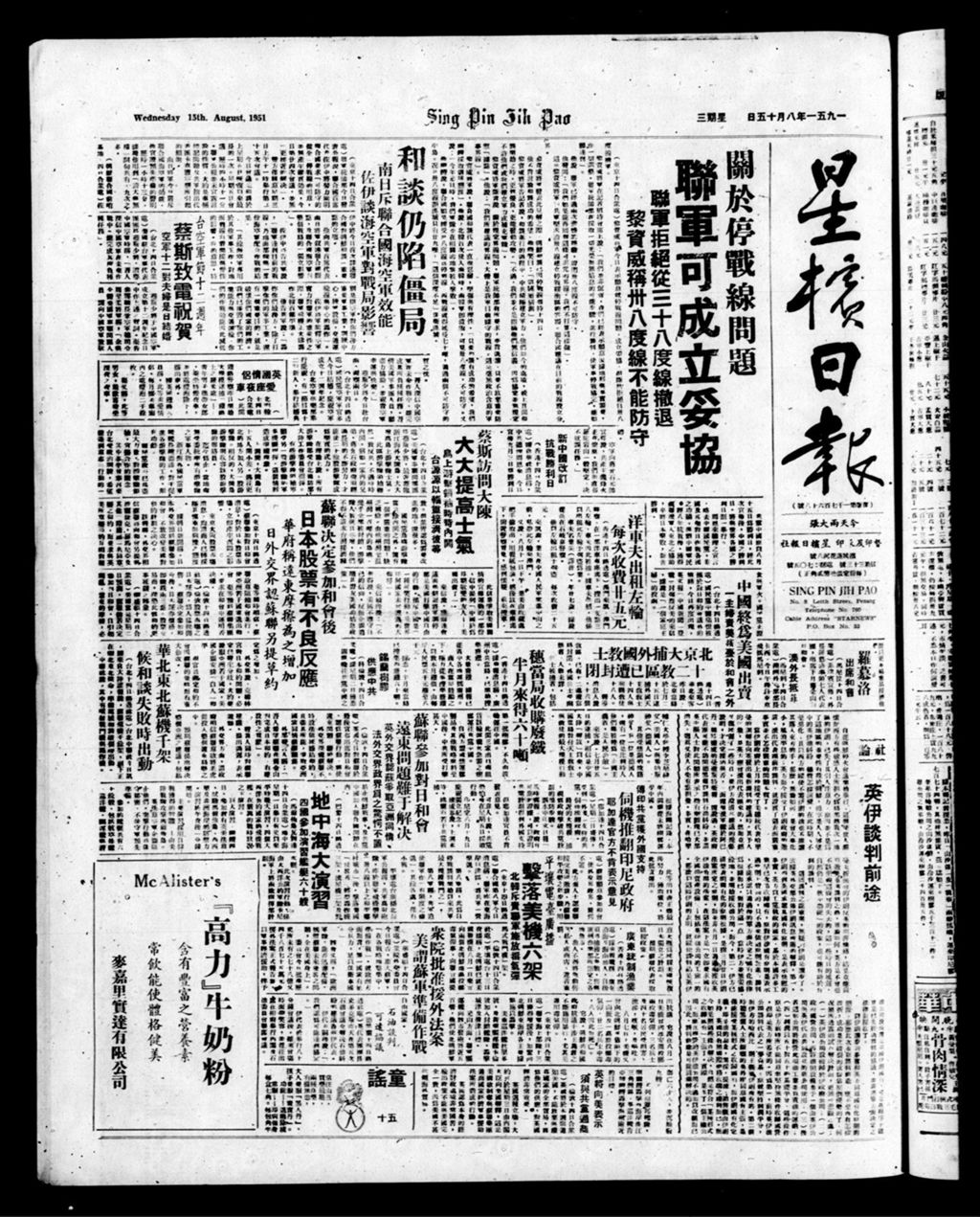 Miniature of 星槟日报  1951年08月15日