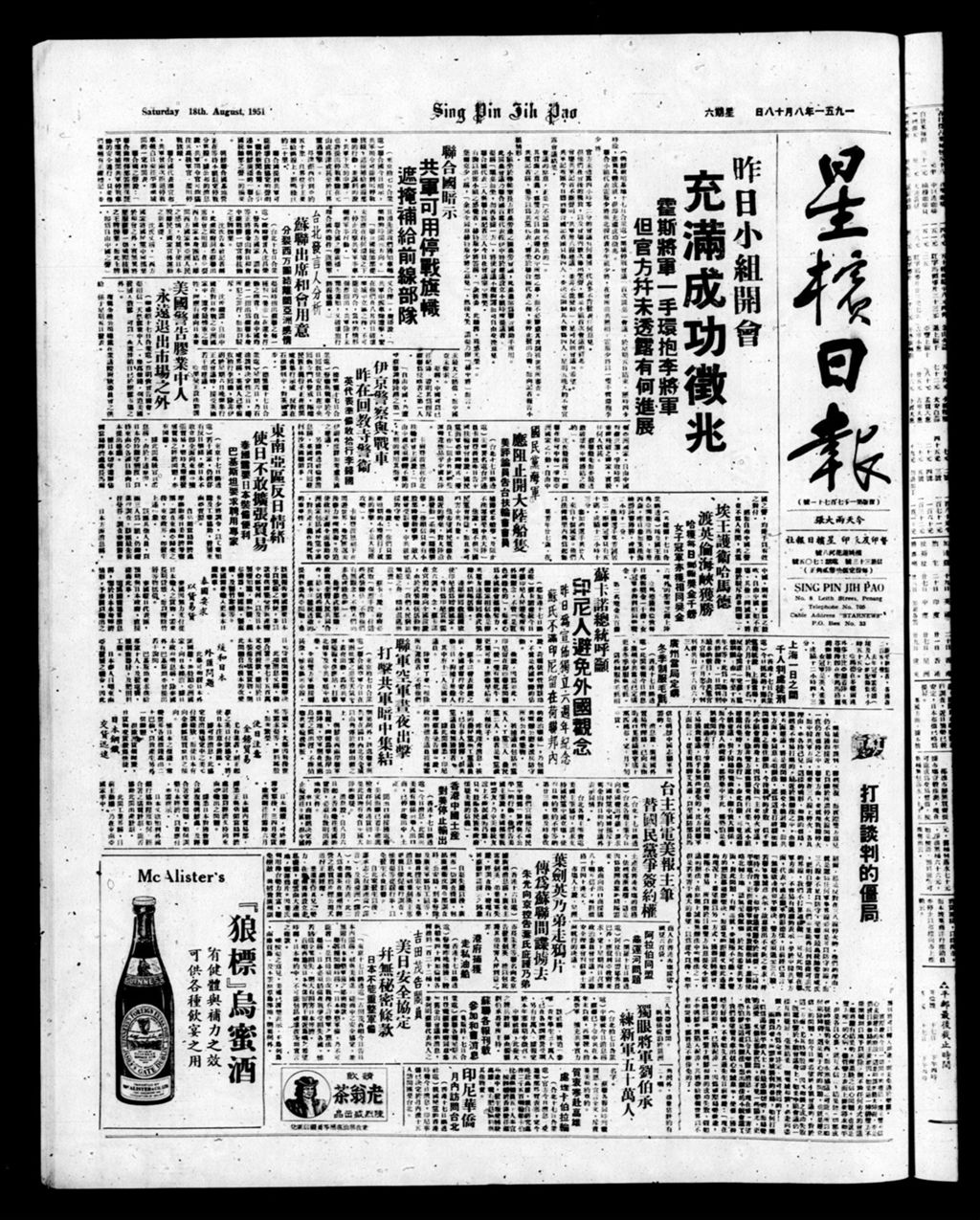 Miniature of 星槟日报  1951年08月18日