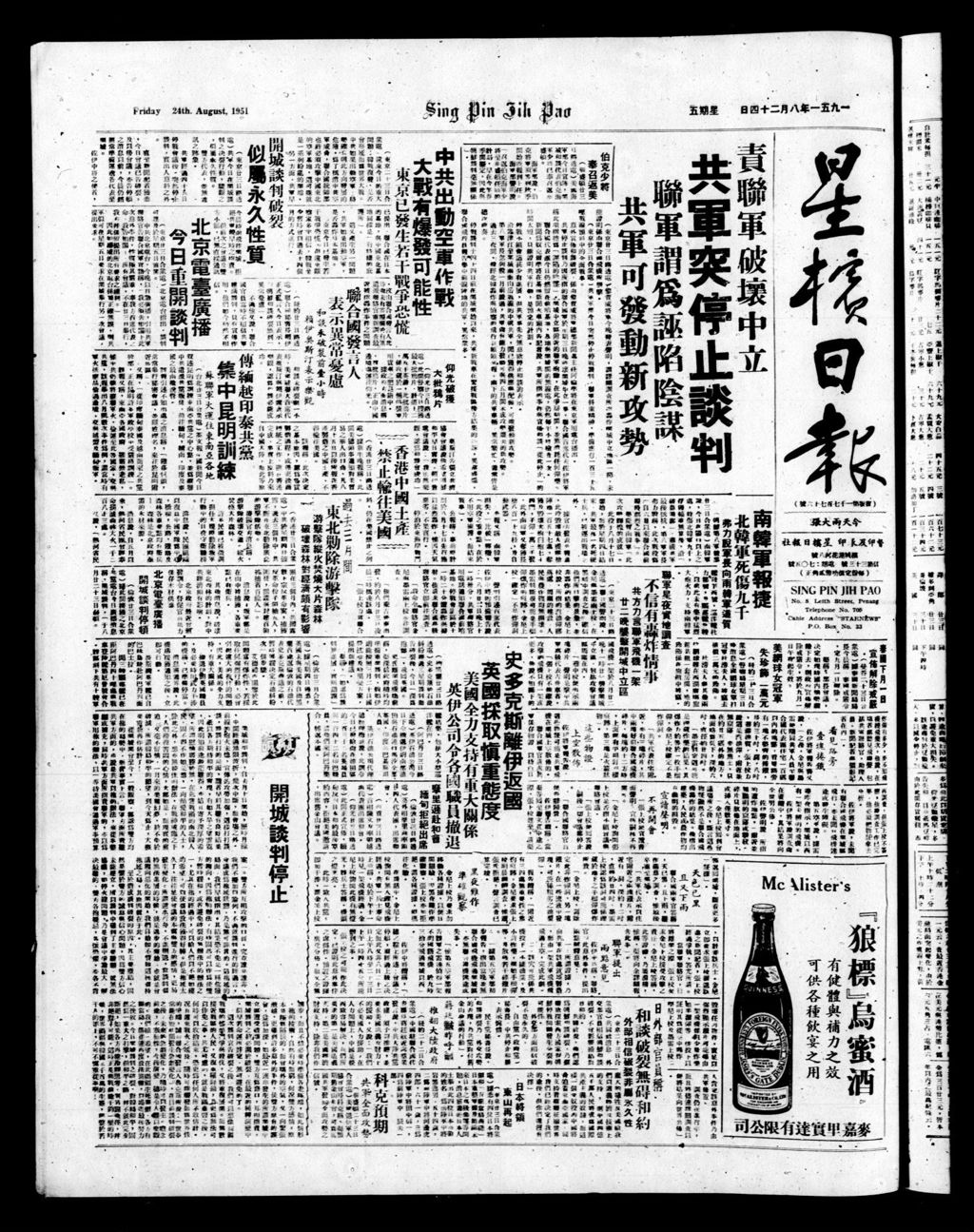 Miniature of 星槟日报  1951年08月24日