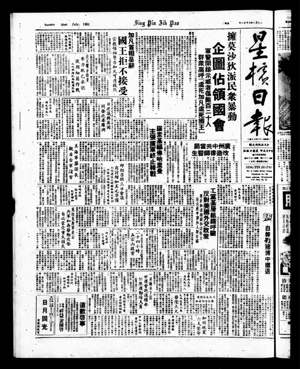 Miniature of 星槟日报  1952年07月22日