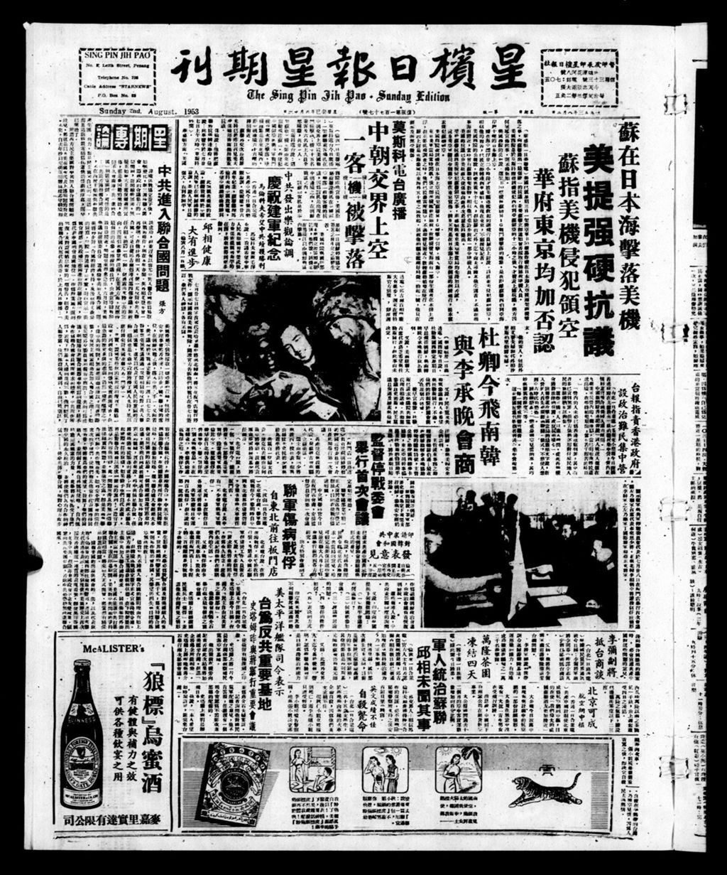 Miniature of 星槟日报  1953年08月02日