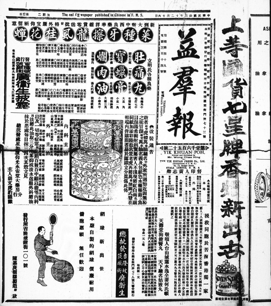 Miniature of 益群报 1924年12月16日