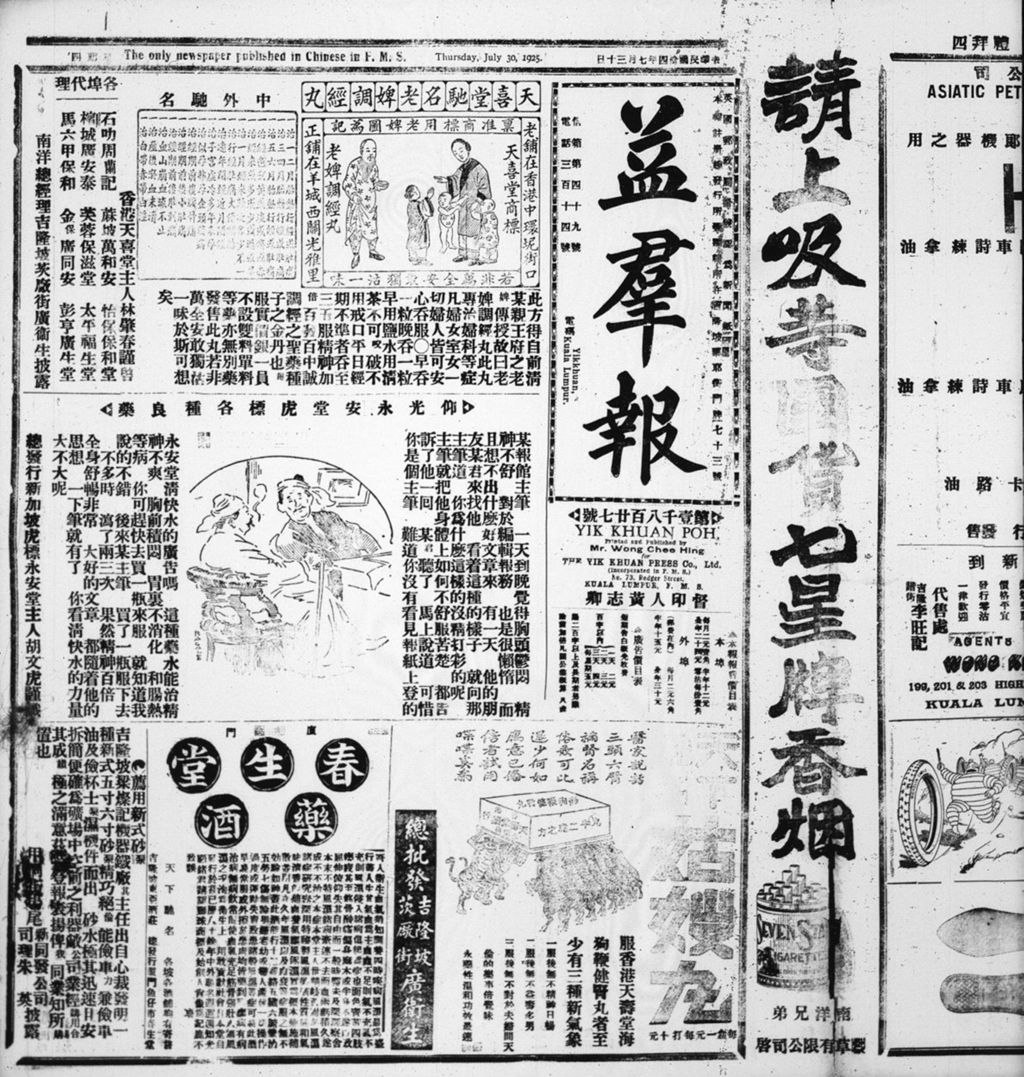 Miniature of 益群报 1925年07月30日