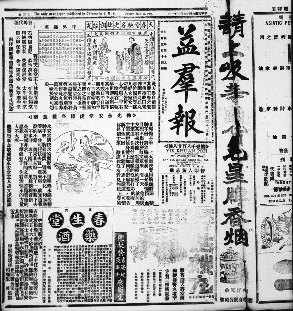 Miniature of 益群报 1925年07月31日