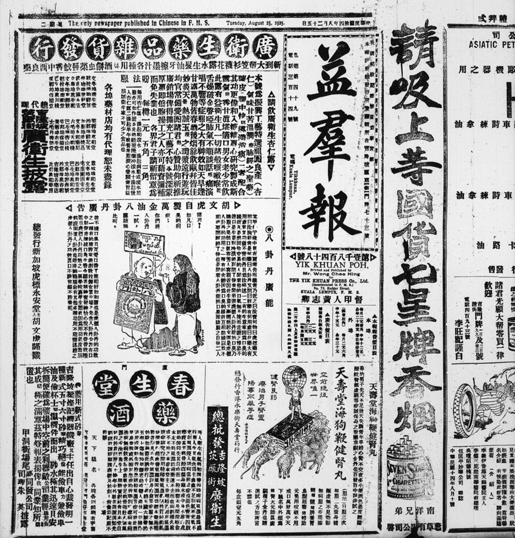 Miniature of 益群报 1925年08月25日