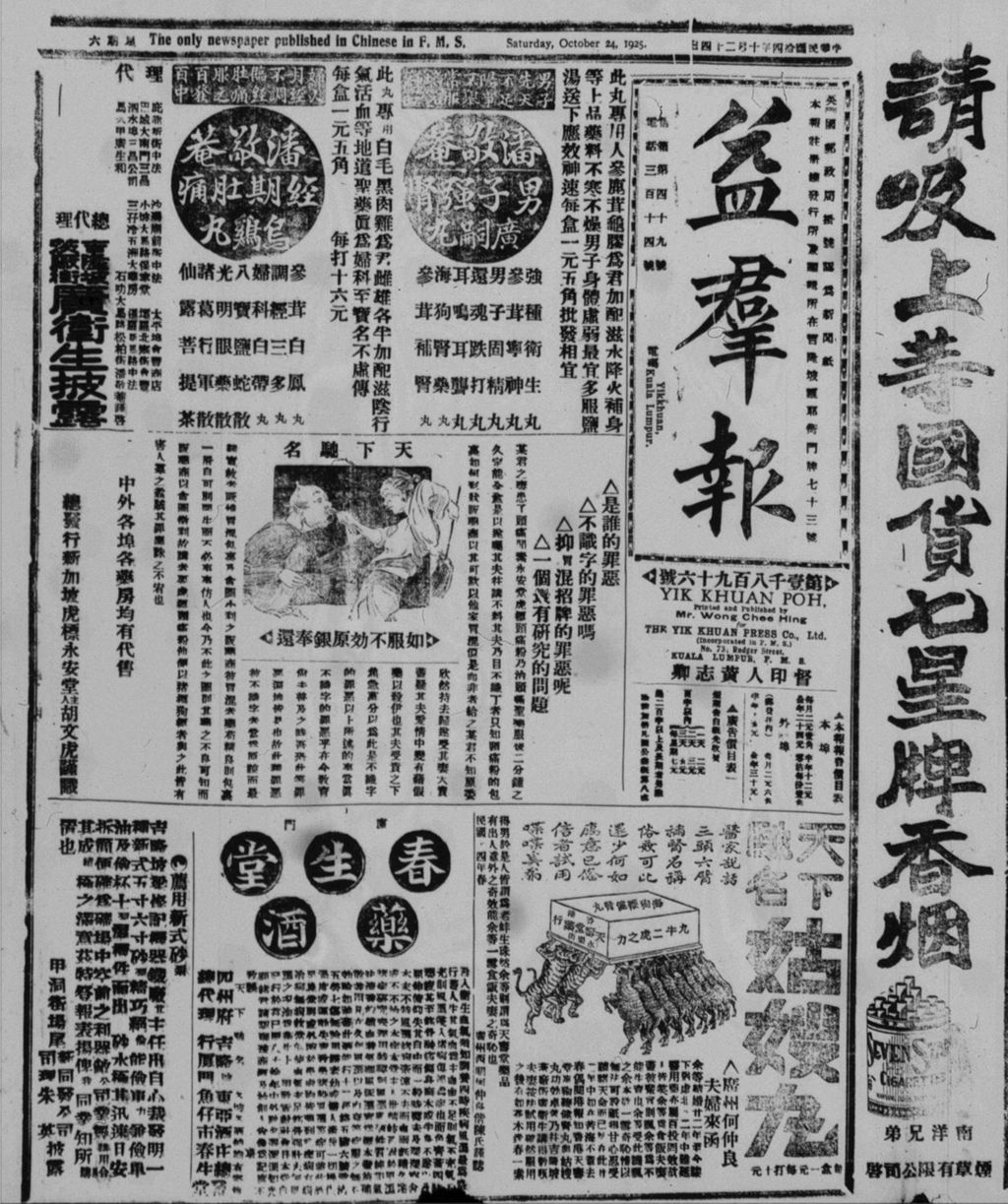 Miniature of 益群报 1925年10月24日