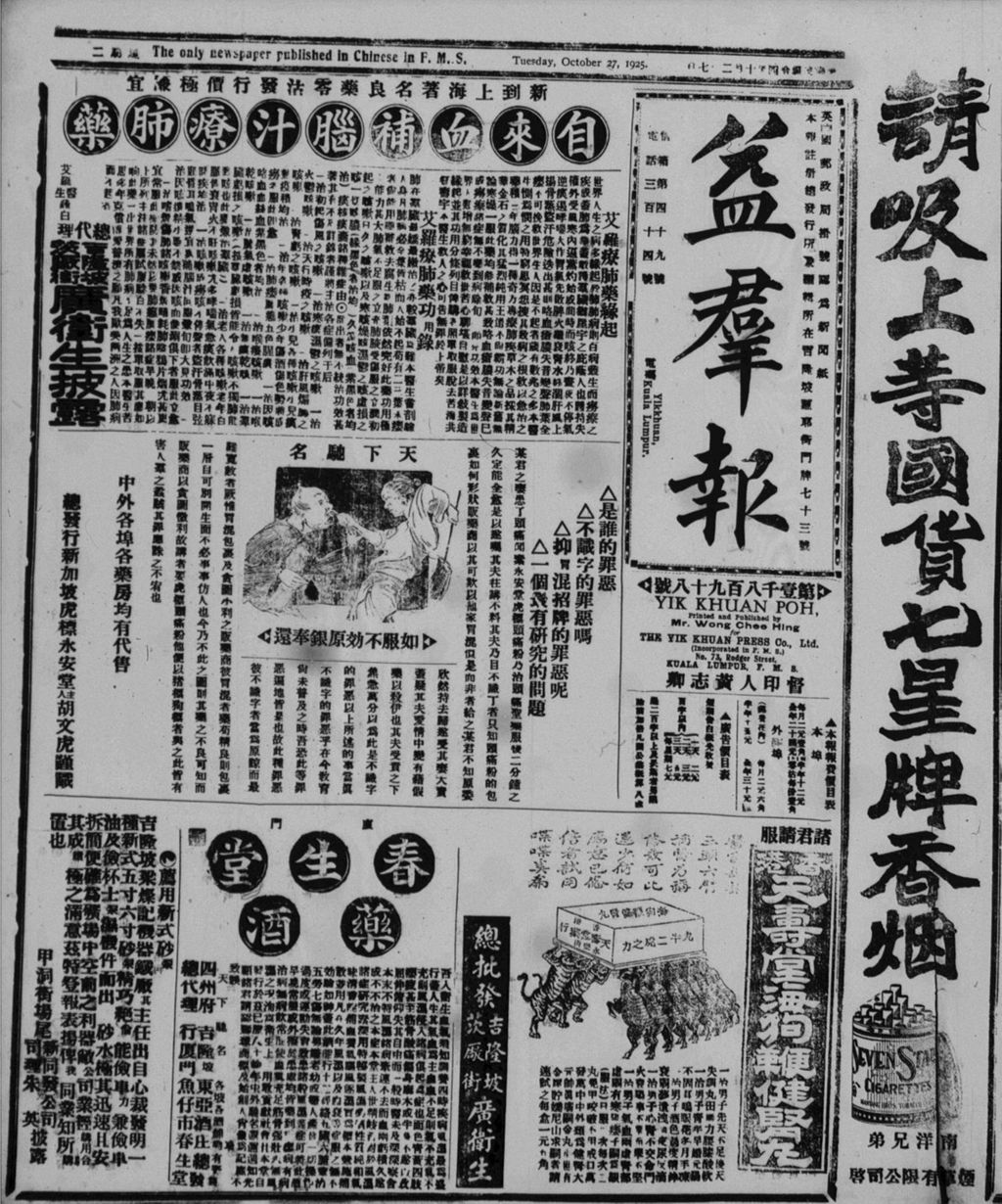 Miniature of 益群报 1925年10月27日