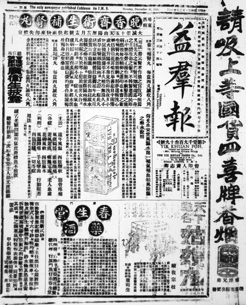 Miniature of 益群报 1925年12月21日