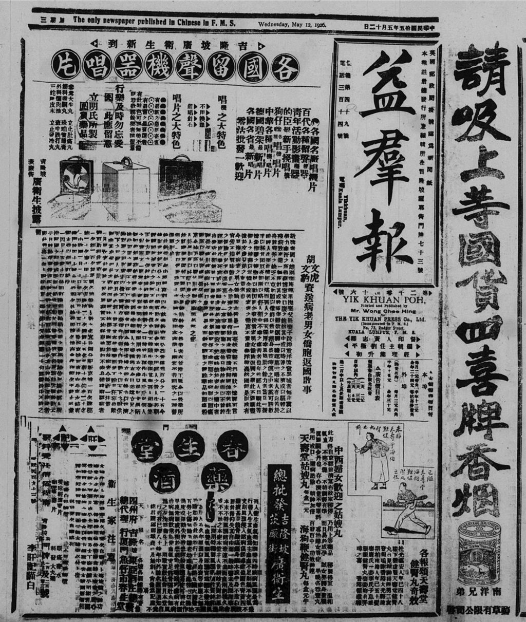 Miniature of 益群报 1926年05月12日