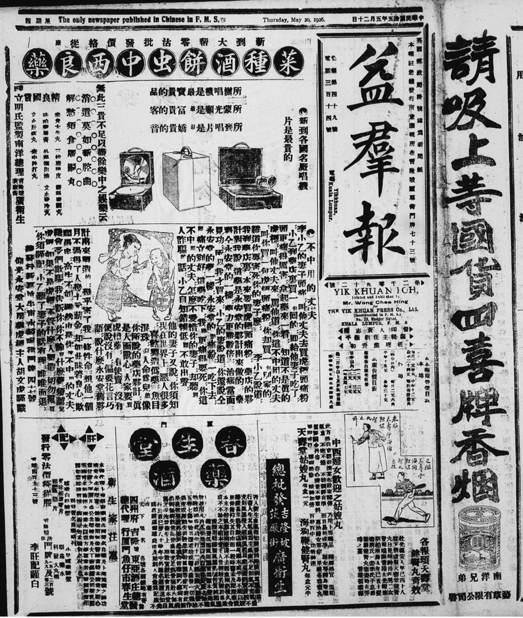 Miniature of 益群报 1926年05月20日