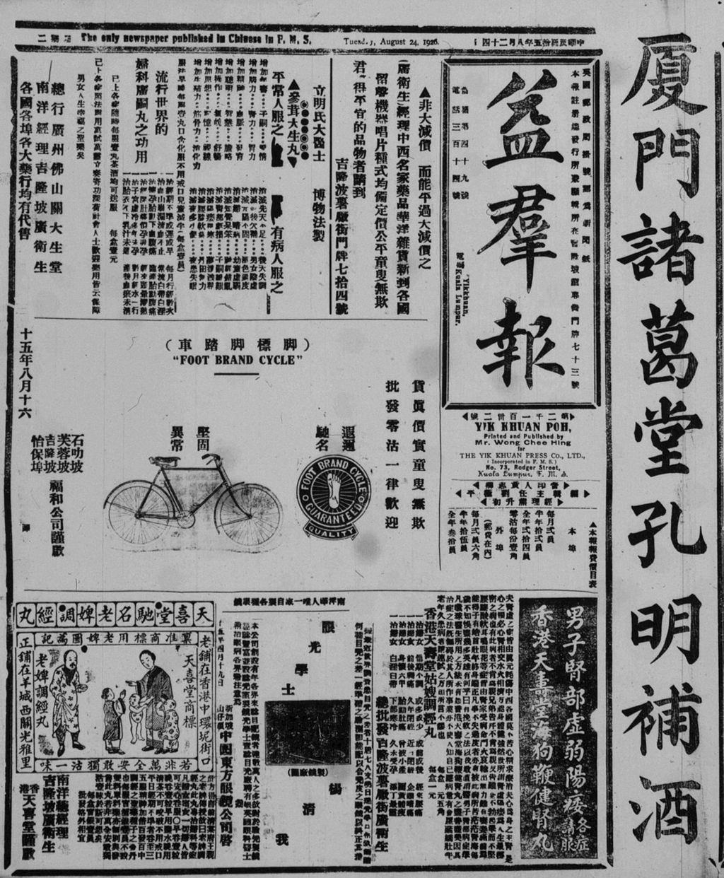 Miniature of 益群报 1926年08月24日