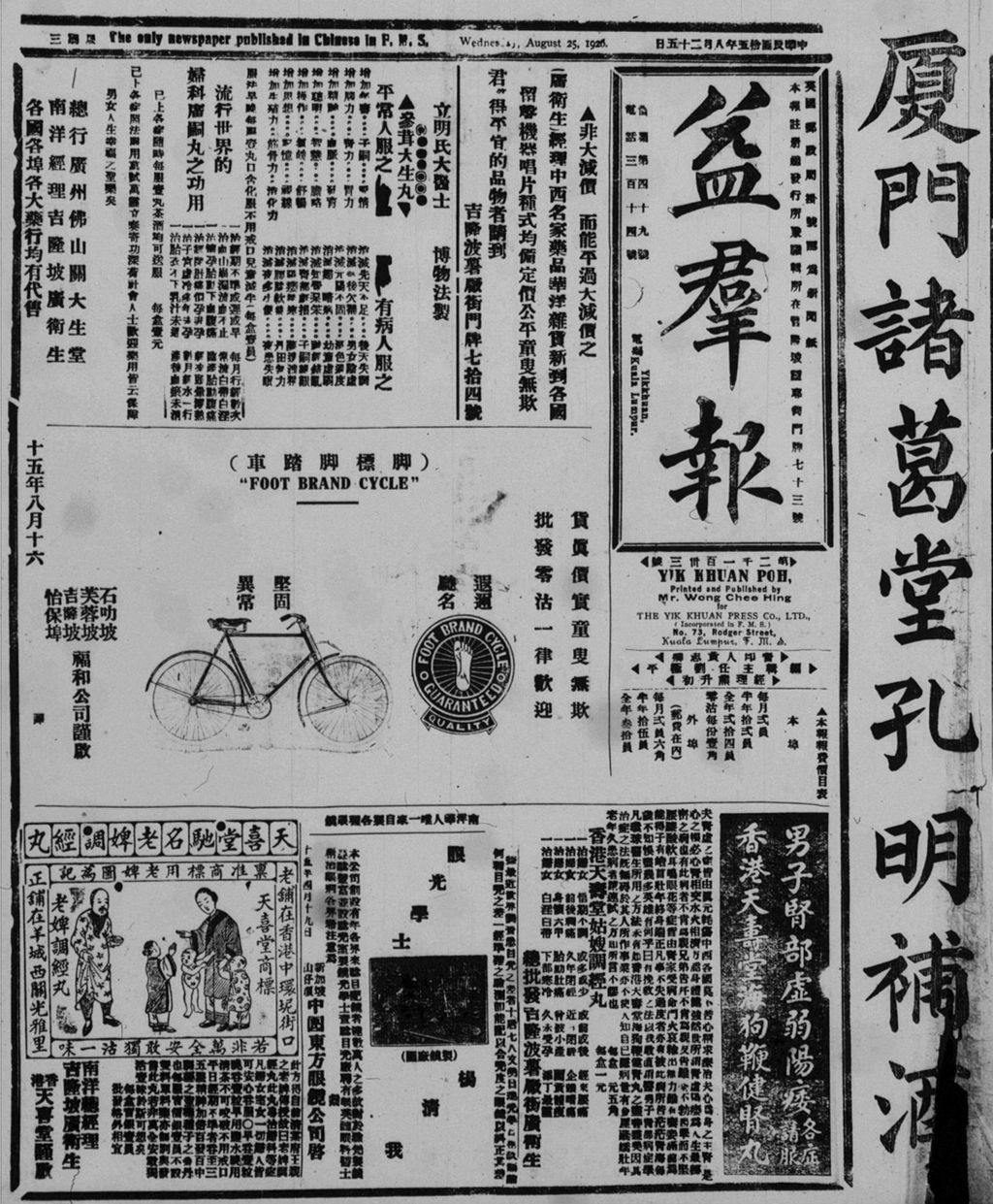 Miniature of 益群报 1926年08月25日