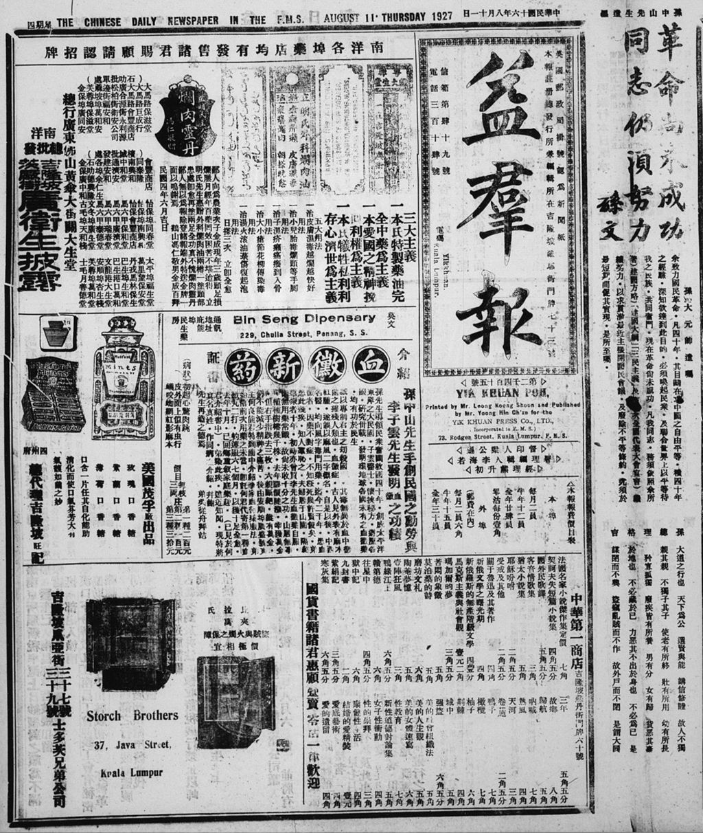 Miniature of 益群报 1927年08月11日