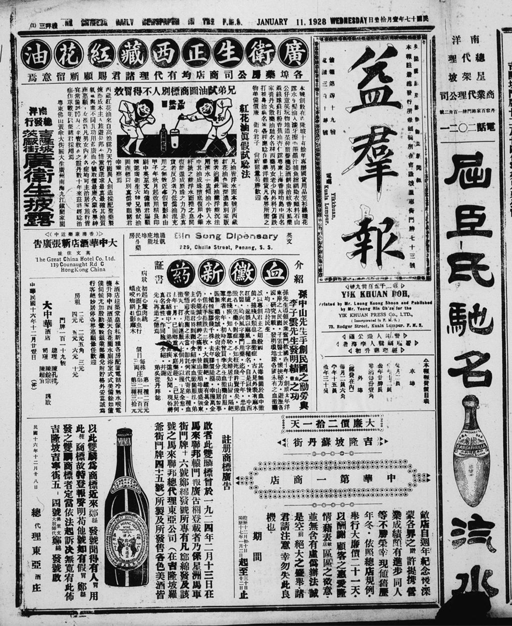 Miniature of 益群报 1928年01月11日