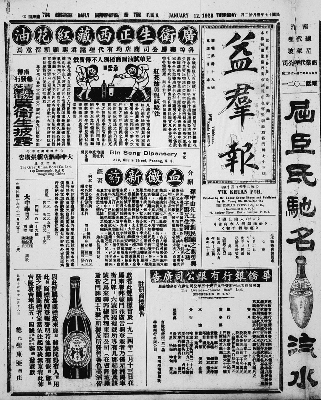 Miniature of 益群报 1928年01月12日