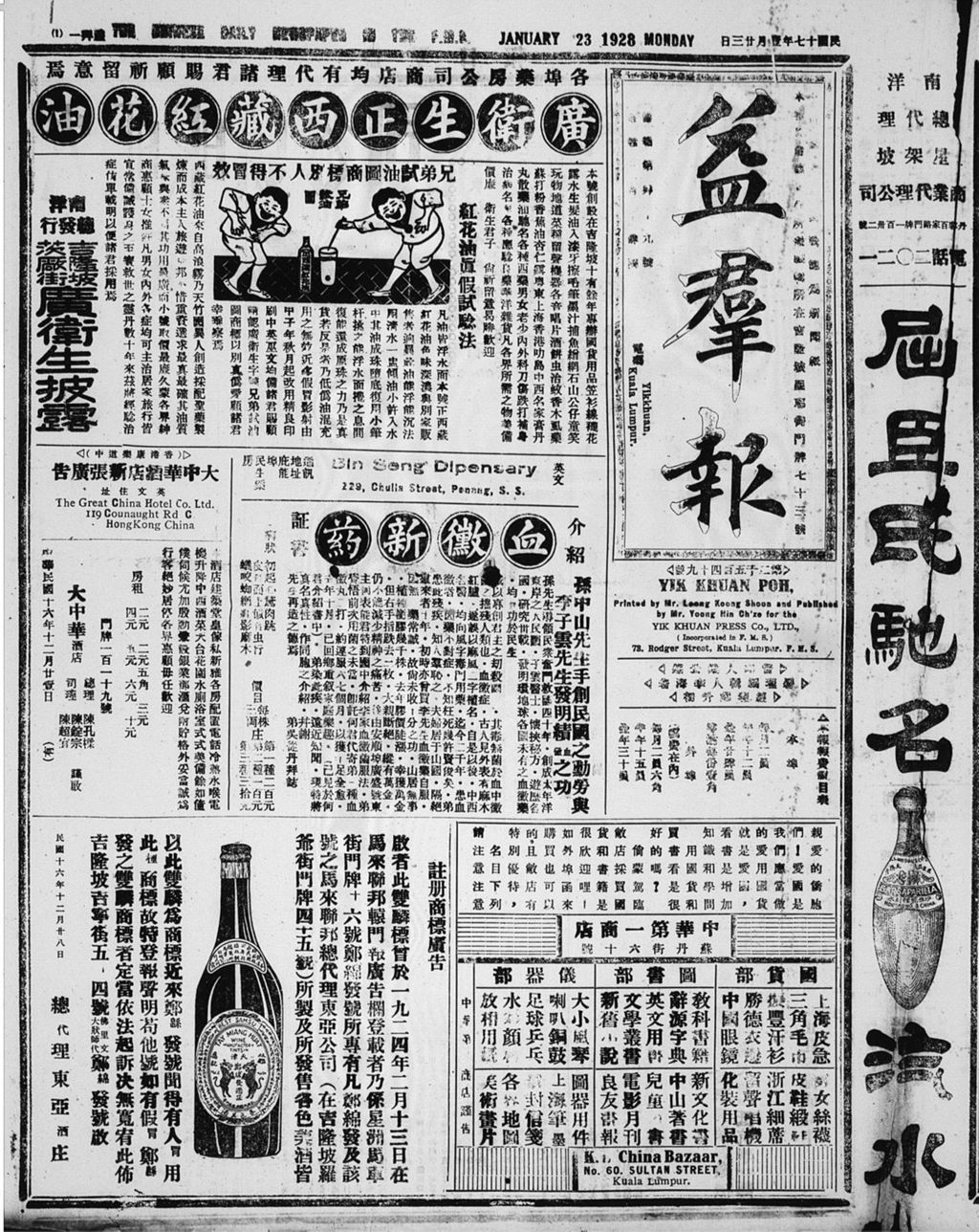 Miniature of 益群报 1928年01月23日