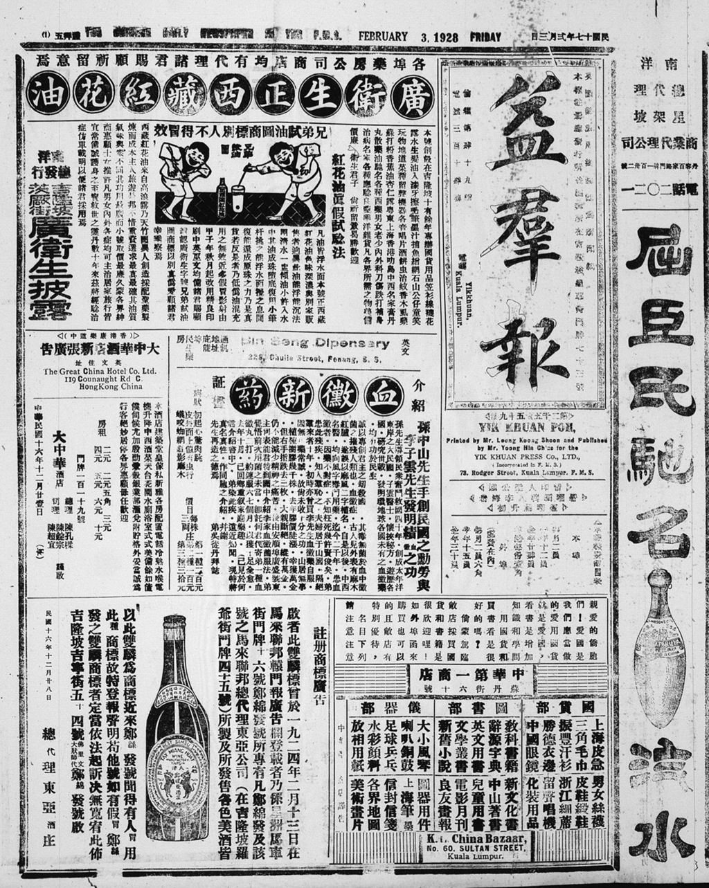 Miniature of 益群报 1928年02月03日