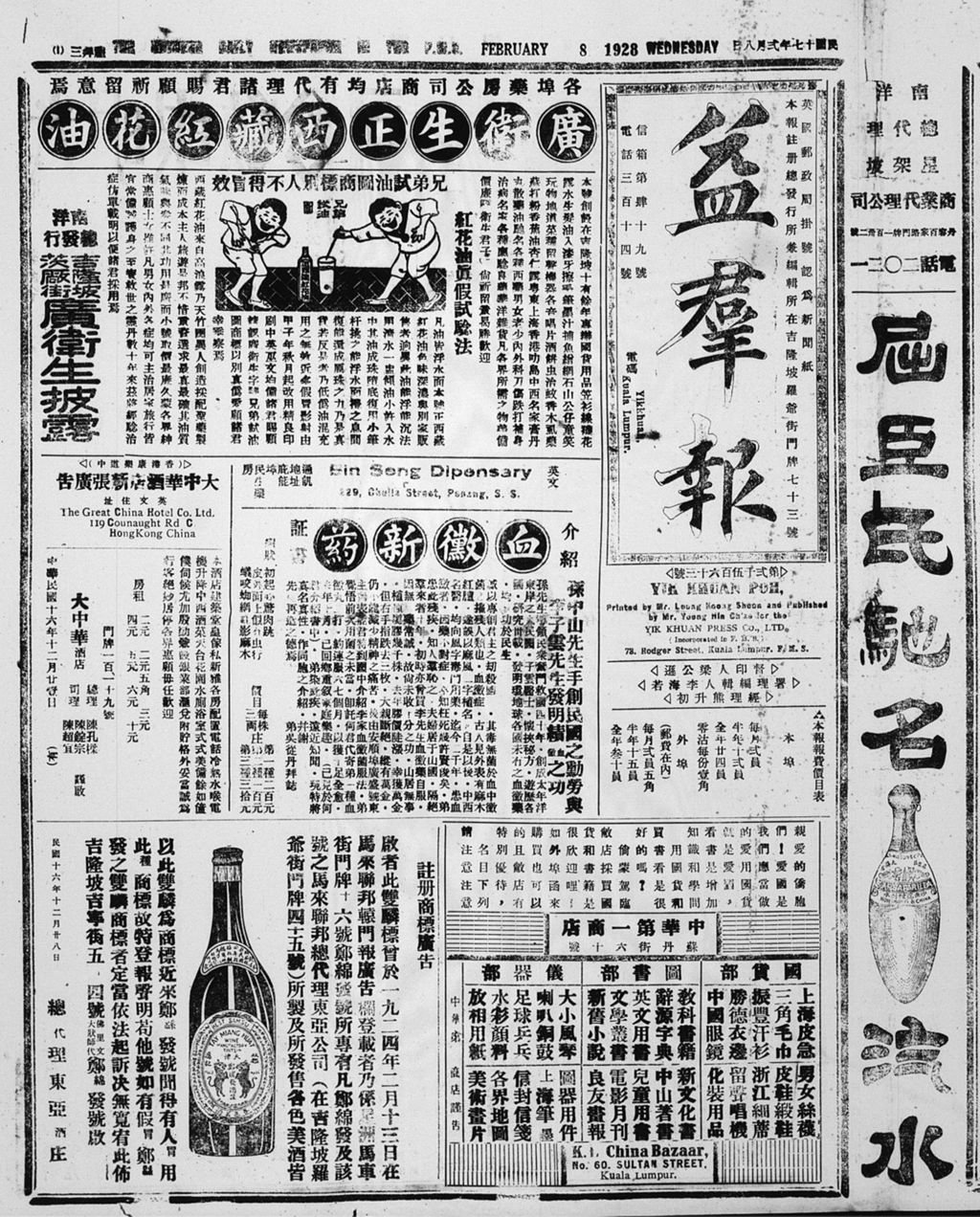 Miniature of 益群报 1928年02月08日