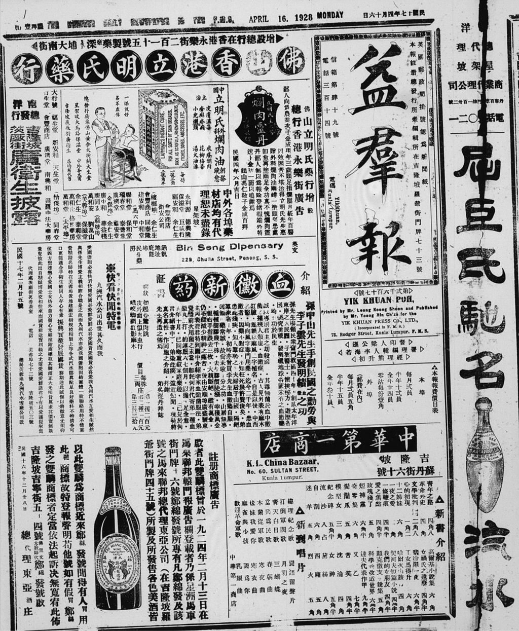 Miniature of 益群报 1928年04月16日