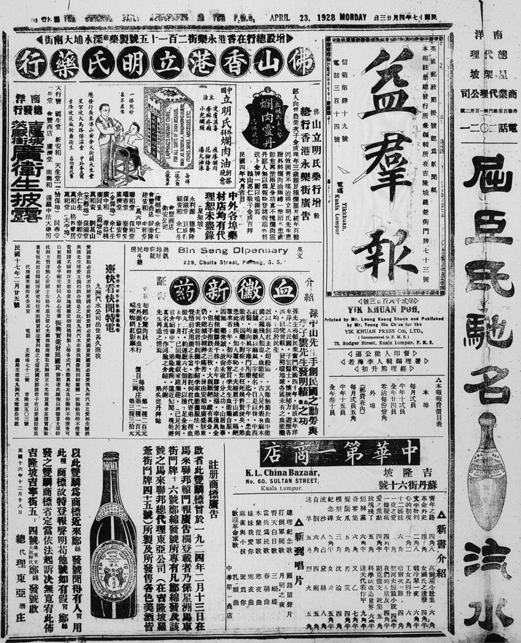 Miniature of 益群报 1928年04月23日