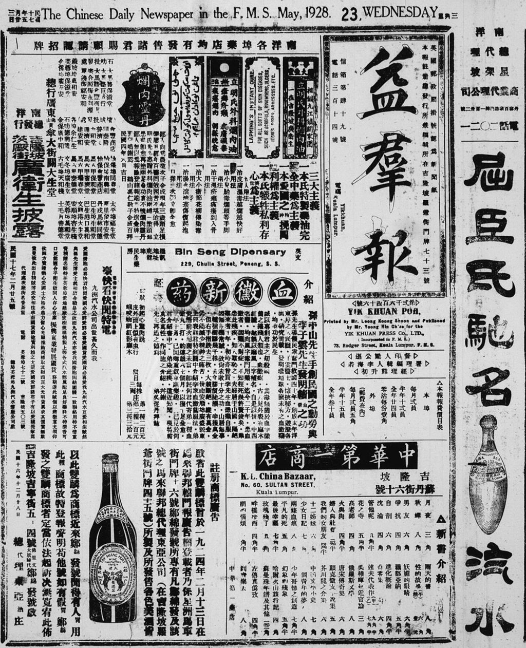 Miniature of 益群报 1928年05月23日