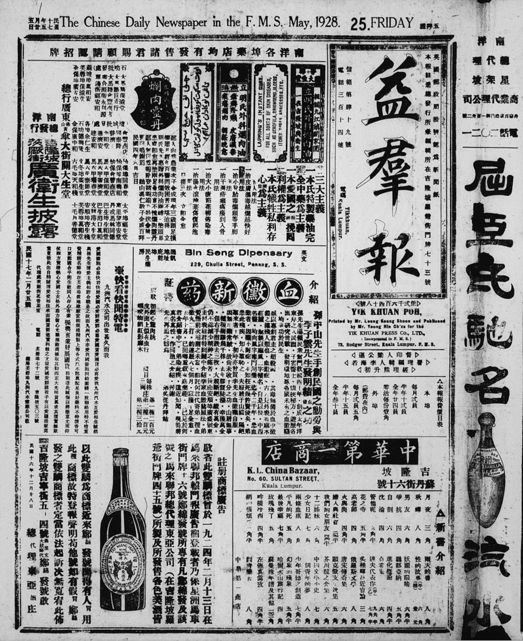 Miniature of 益群报 1928年05月25日