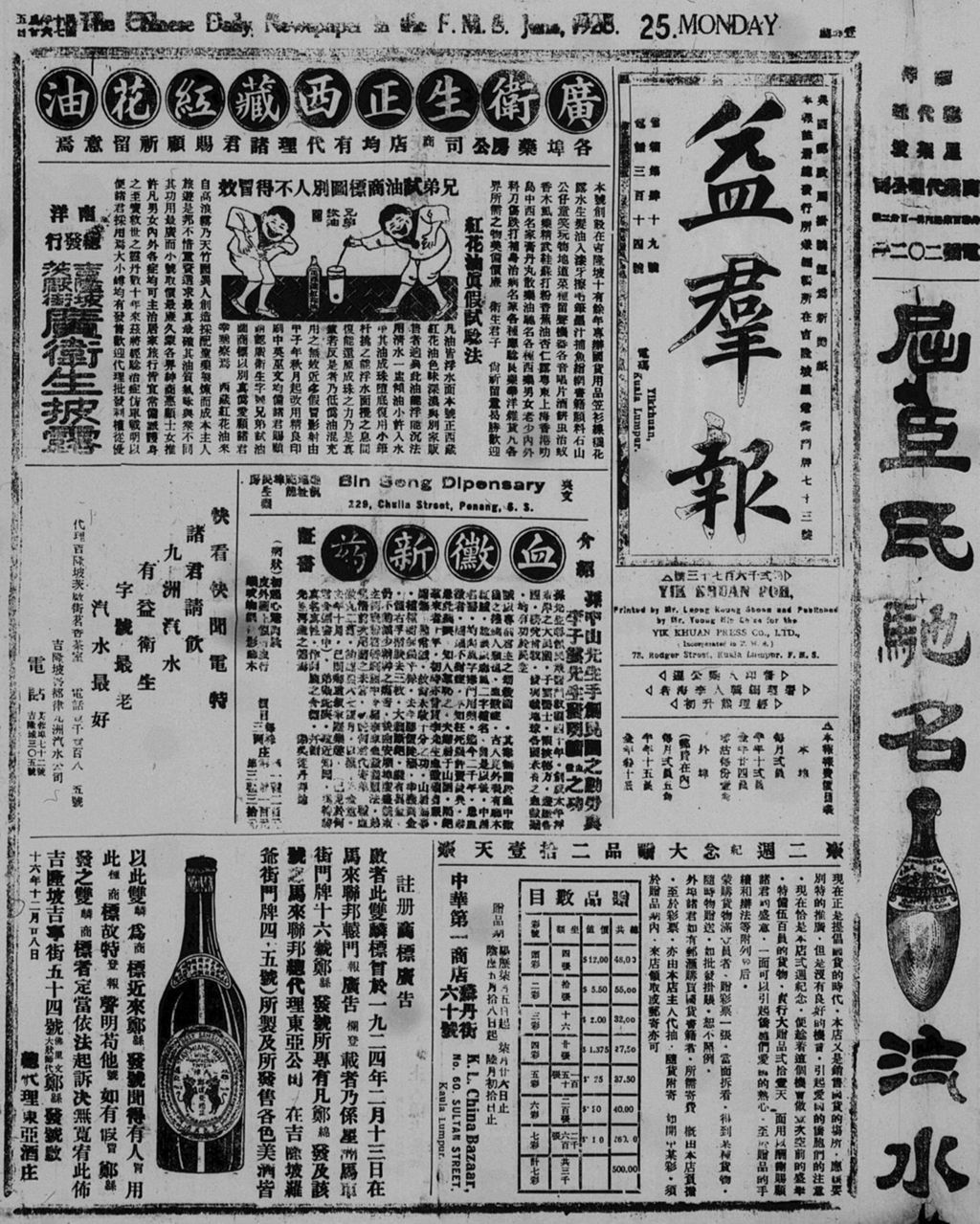 Miniature of 益群报 1928年06月25日