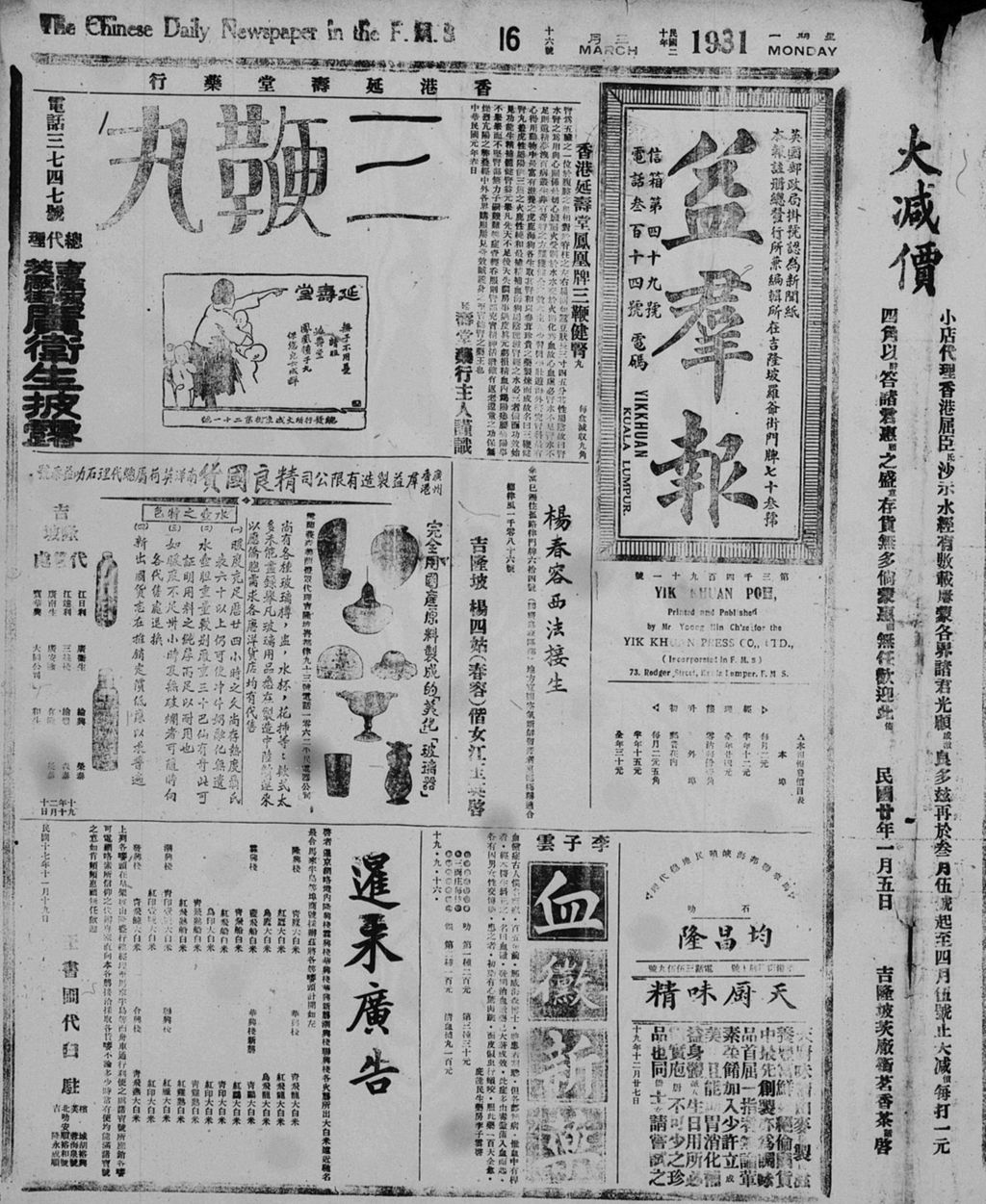 Miniature of 益群报 1931年03月16日