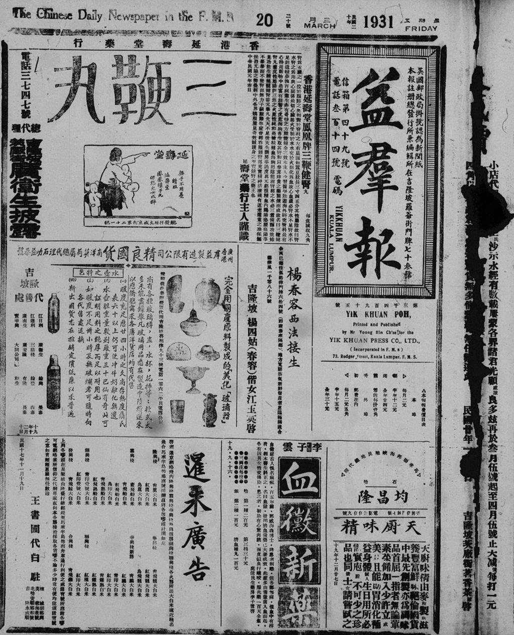 Miniature of 益群报 1931年03月20日