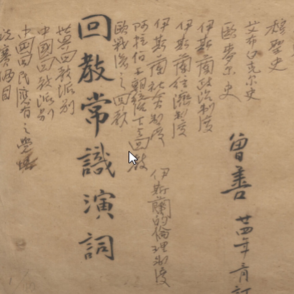 Miniature of 伊斯兰及其他著作 Writings on Islam and Other Works