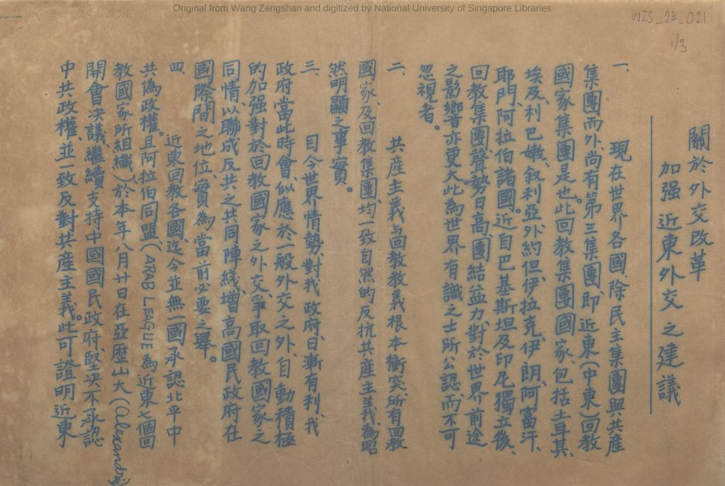 Miniature of 关于外交改革: 加强近东外交之建议