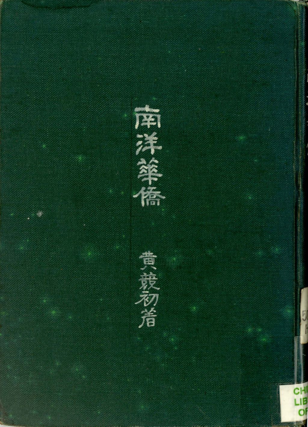 Miniature of 南洋华侨