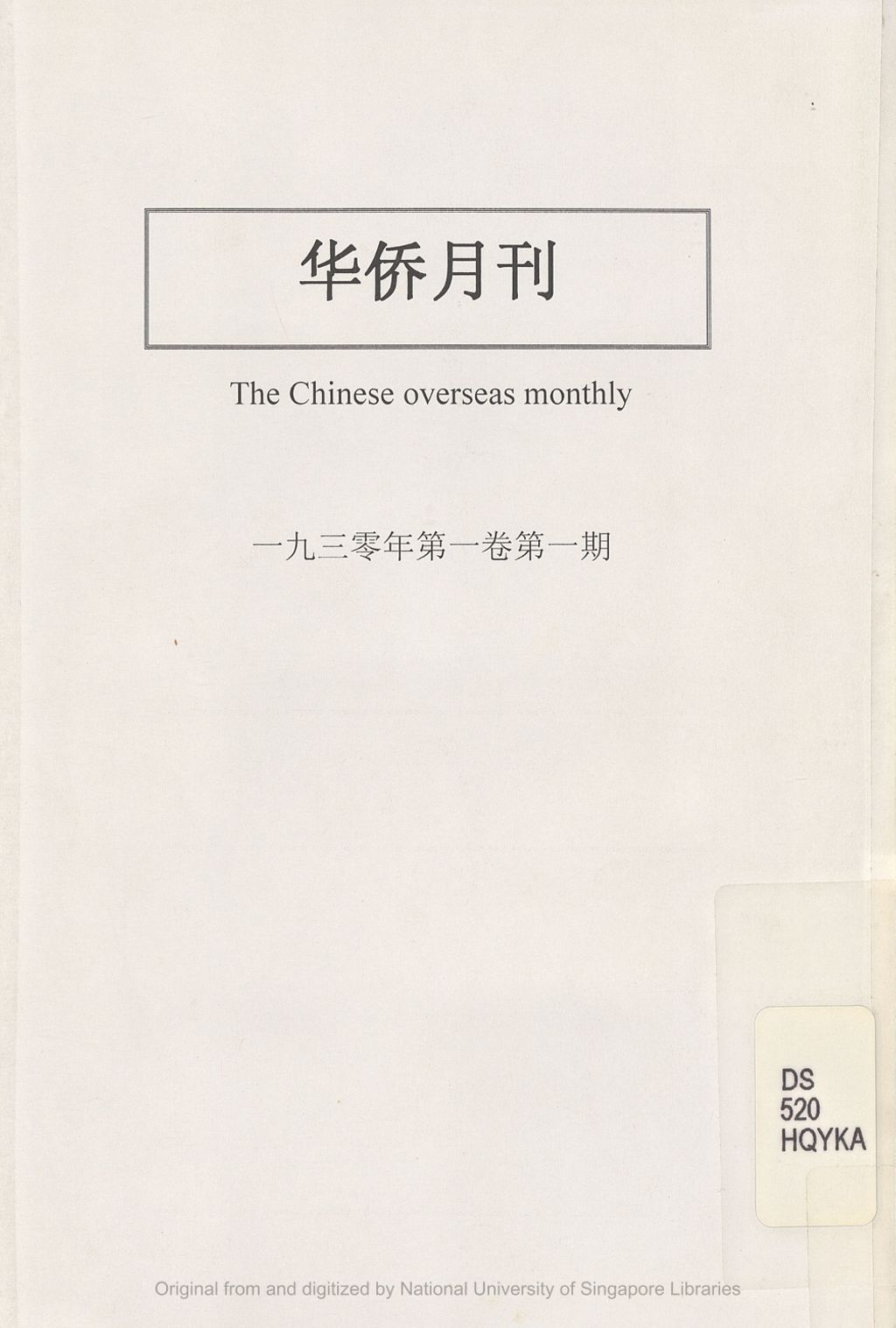 Miniature of 华侨月刊.  第一卷第一期. 1930