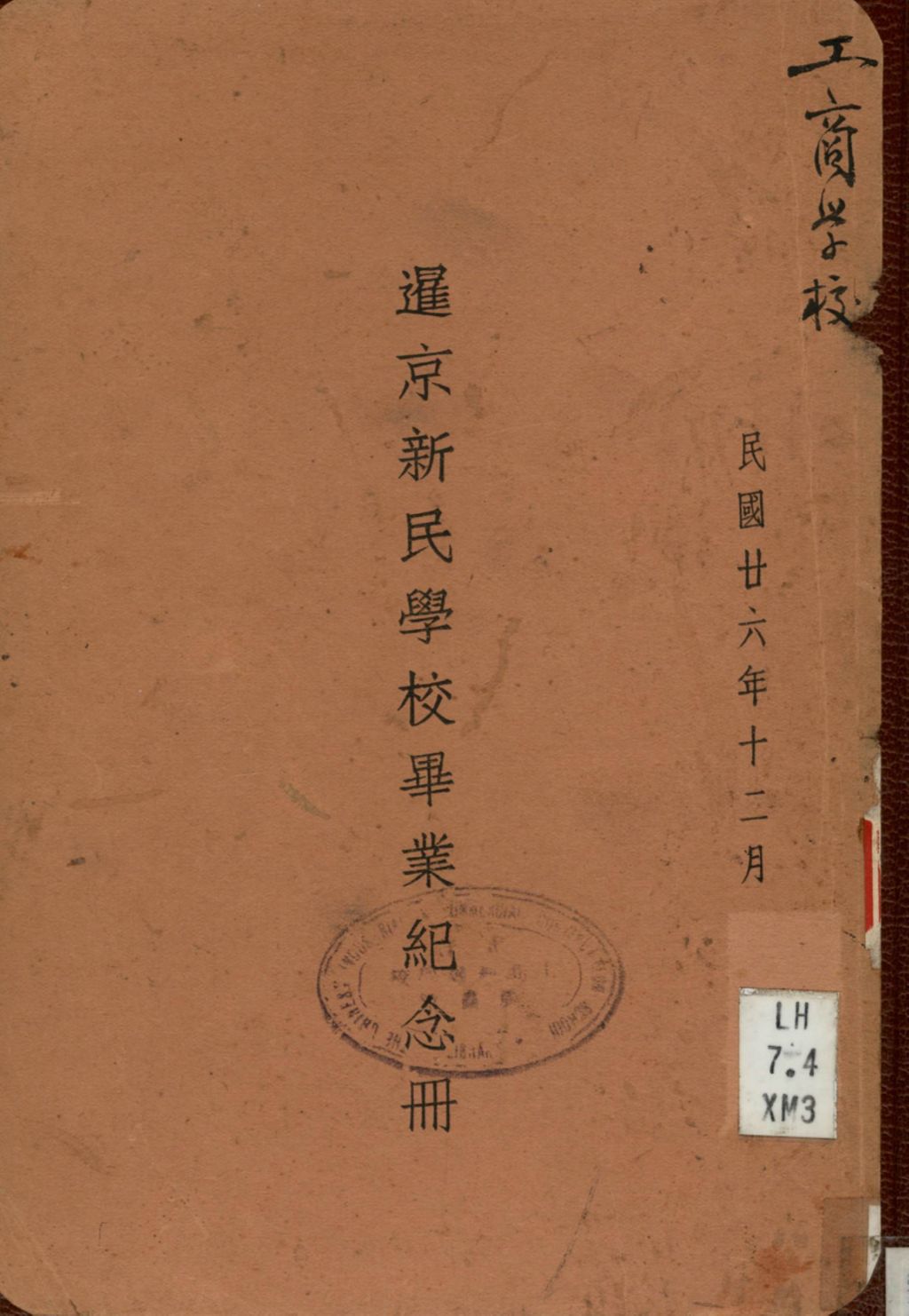 Miniature of 暹京新民学校毕业纪念冊