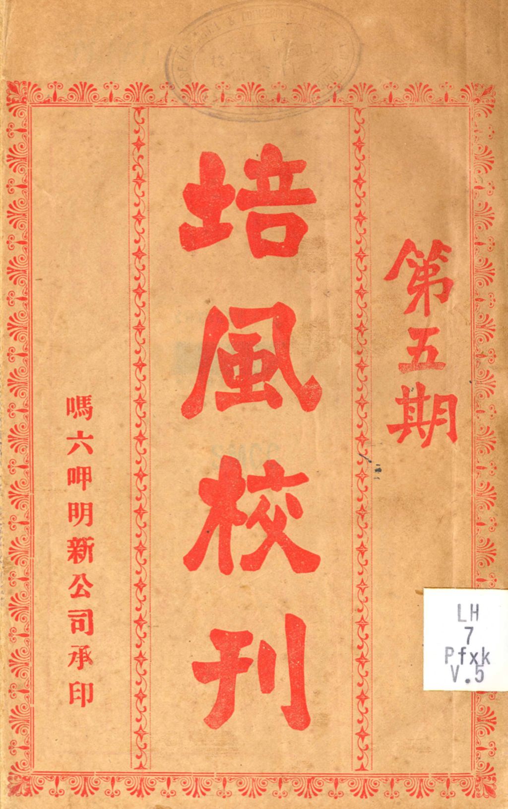 Miniature of 培风校刊.第五期