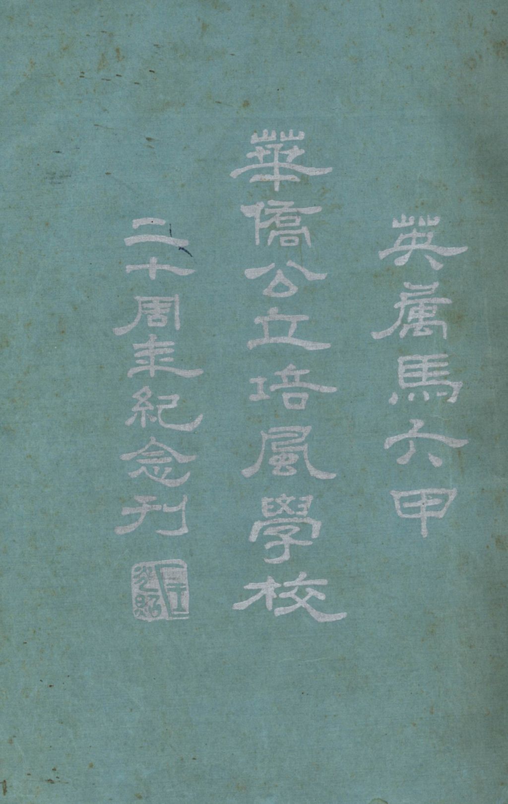 Miniature of 英属马六甲华侨公立培风学校二十周年纪念刊