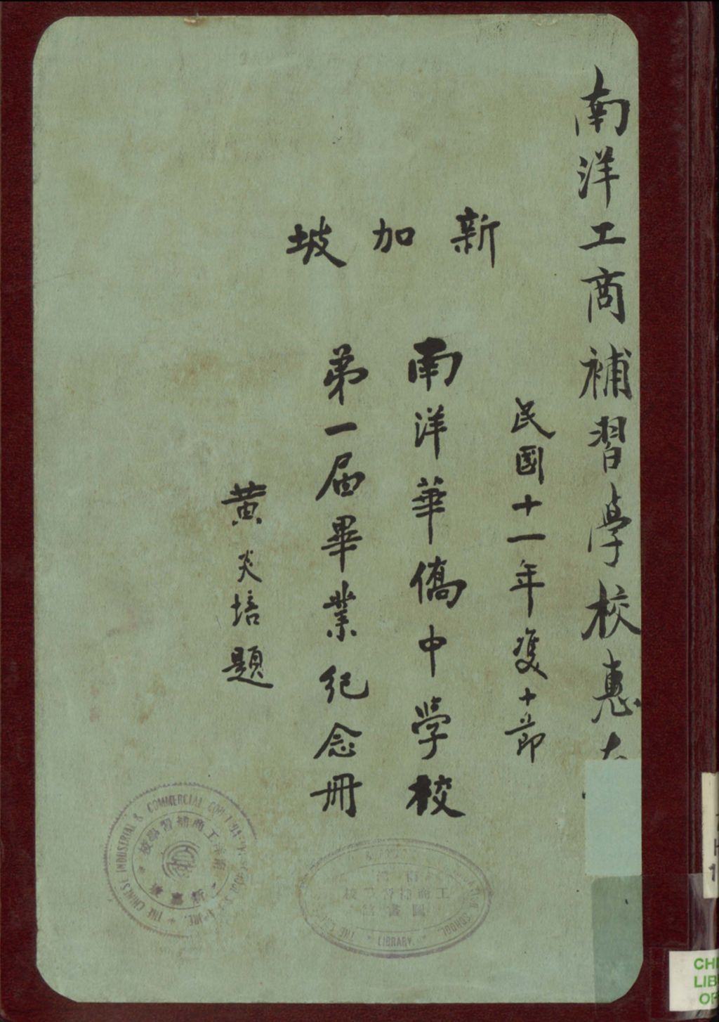 Miniature of 新加坡南洋华侨中学校第一届毕业纪念册