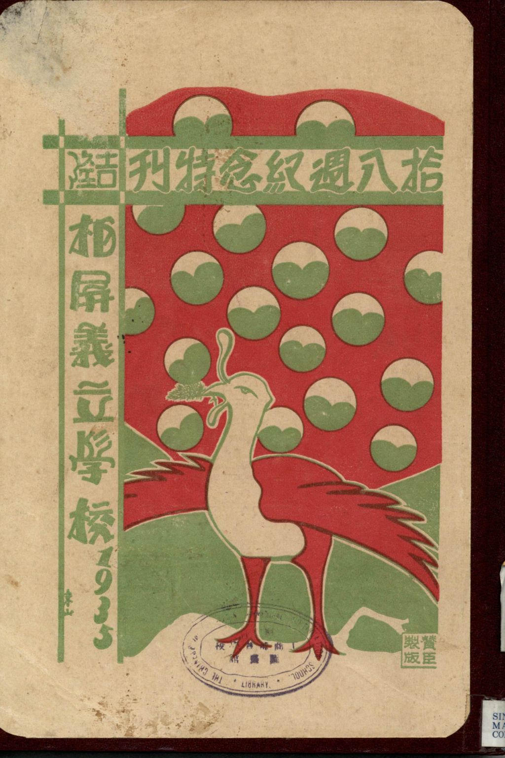 Miniature of 柏屏义立学校十八周年纪念特刊