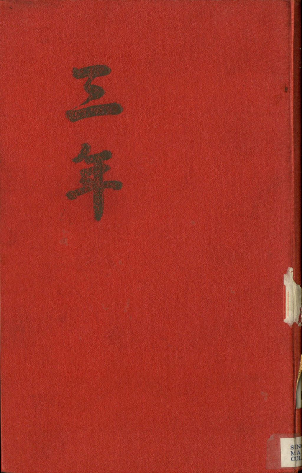 Miniature of 三年 (一九四九)