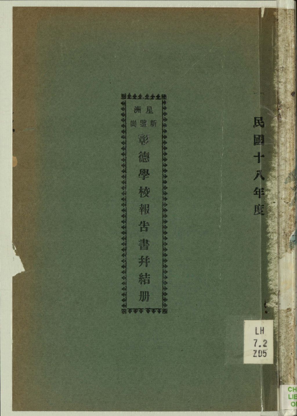 Miniature of 星洲新鉴岗彰德学校报告书并结冊.1929