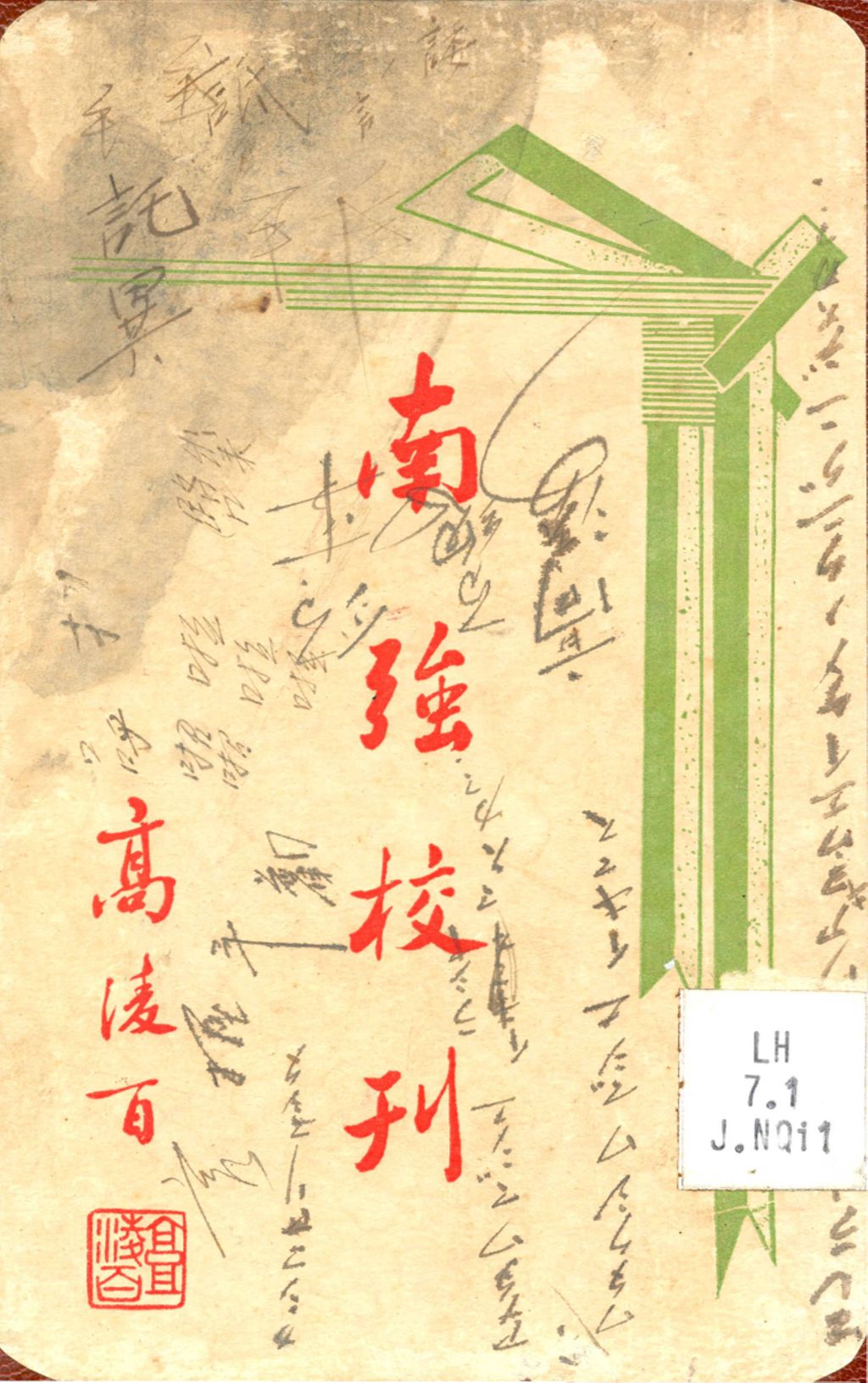 Miniature of 南强校刊.第一期