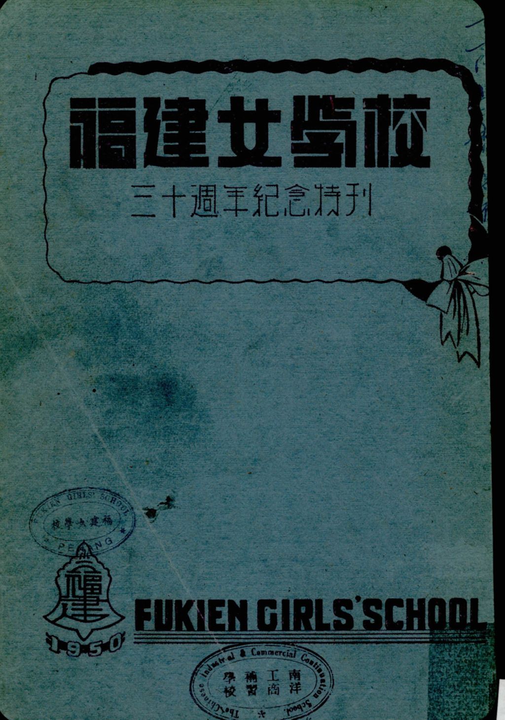 Miniature of 福建女学校三十周年纪念特刊