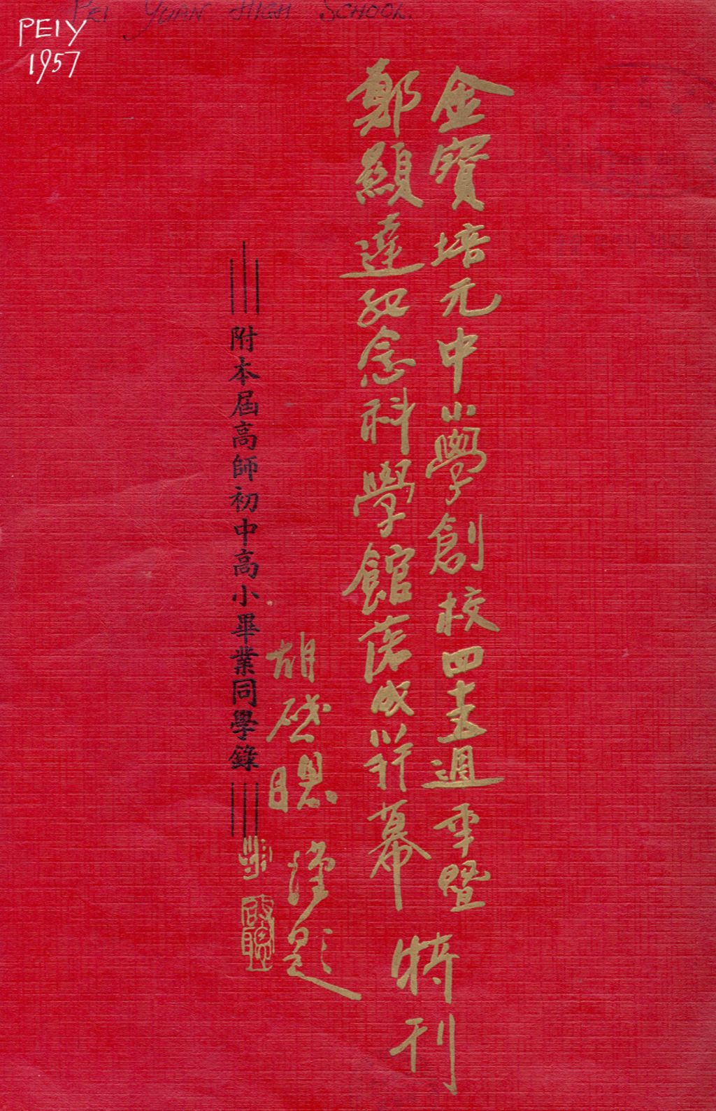 Miniature of 金宝培元中小学创校四十五周年曁郑显达纪念科学馆落成开幕特刊 : 附本届高师初中高小毕业同学录