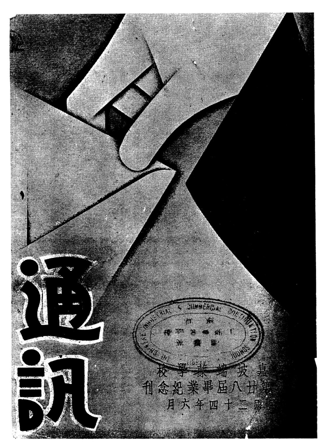 Miniature of 通讯：新嘉坡端蒙学校高级第廿八届毕业纪念刊