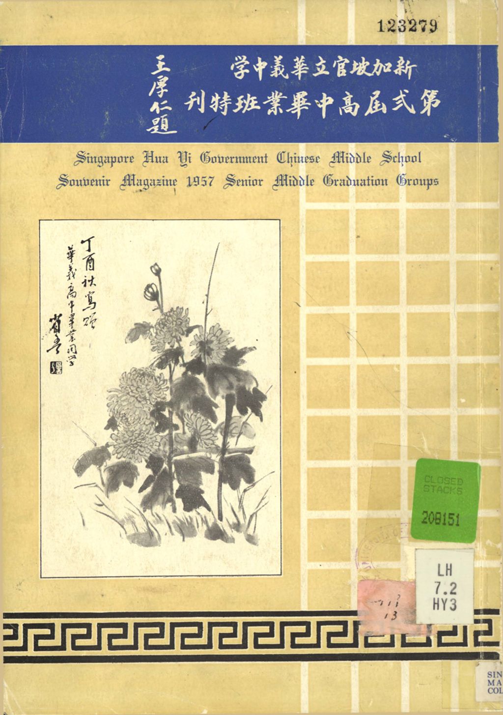 Miniature of 新加坡官立华义中学第贰届高中毕业班特刊