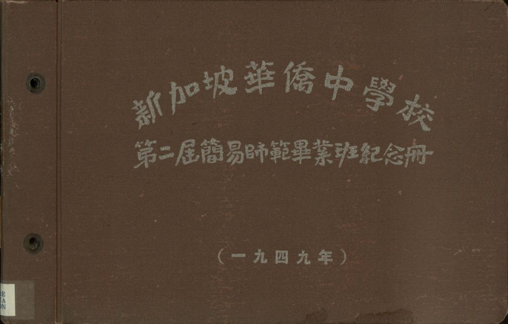 Miniature of 新加坡华侨中学校第二届简易师范毕业班纪念册 (一九四九)